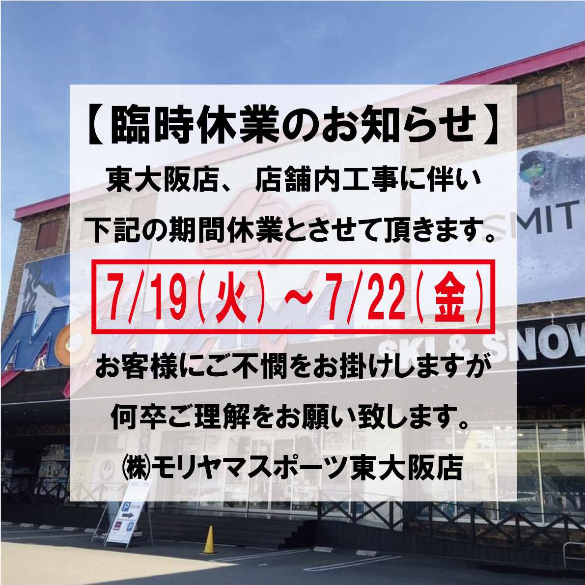 【モリスポウインター】モリスポ東大阪店臨時休業のお知らせ