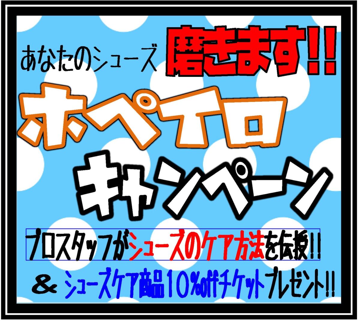 吹田店限定企画！ホペイロキャンペーン！