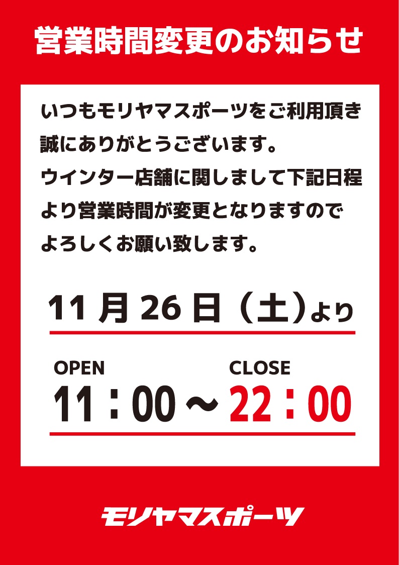 【モリスポウインター】営業時間変更のお知らせ