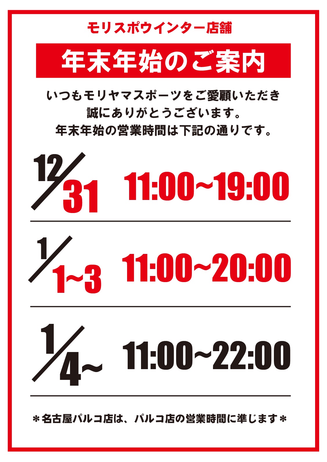 モリスポウインター　年末年始　営業のご案内