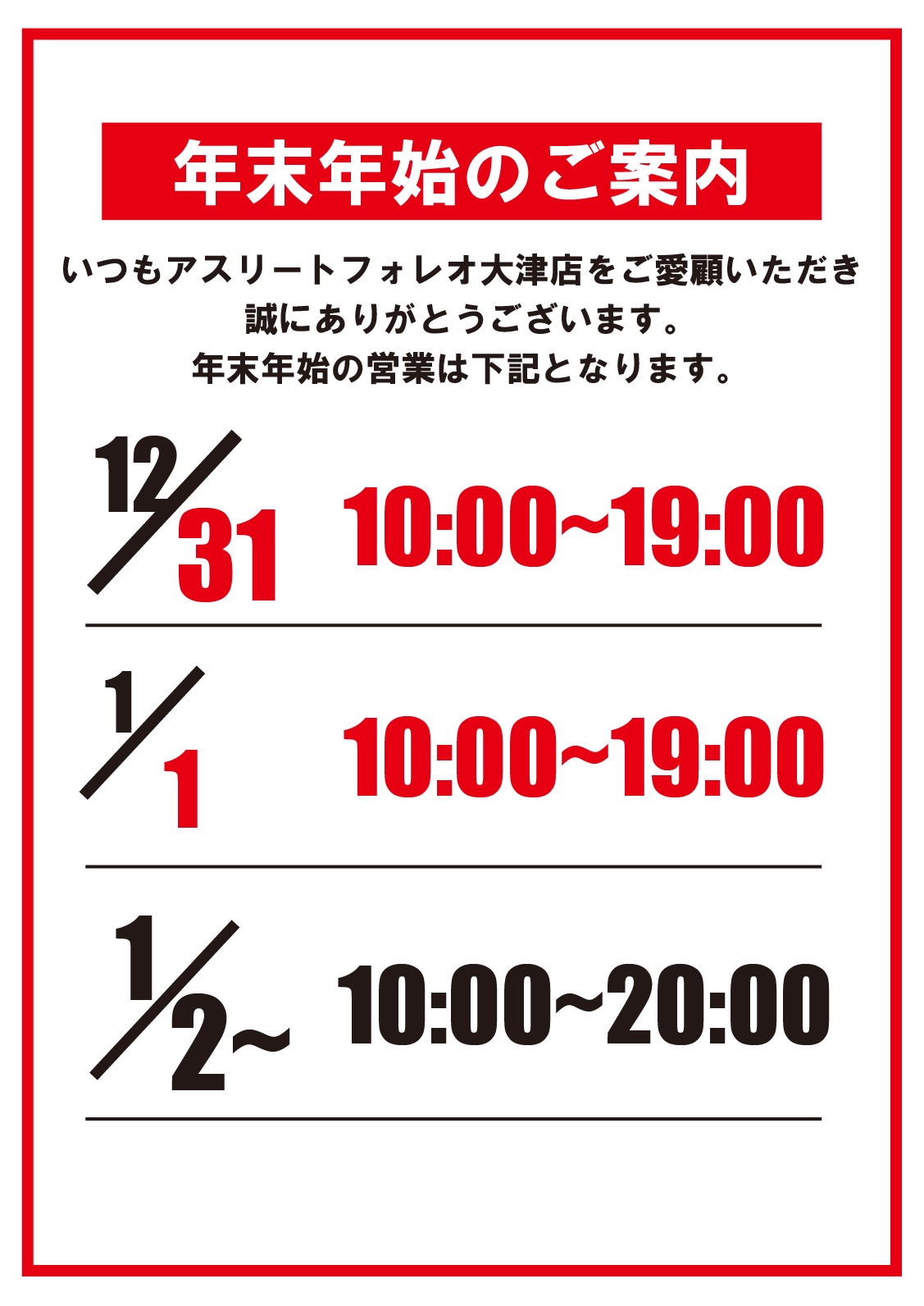 アスリート　フォレオ大津店　年末年始　営業のご案内