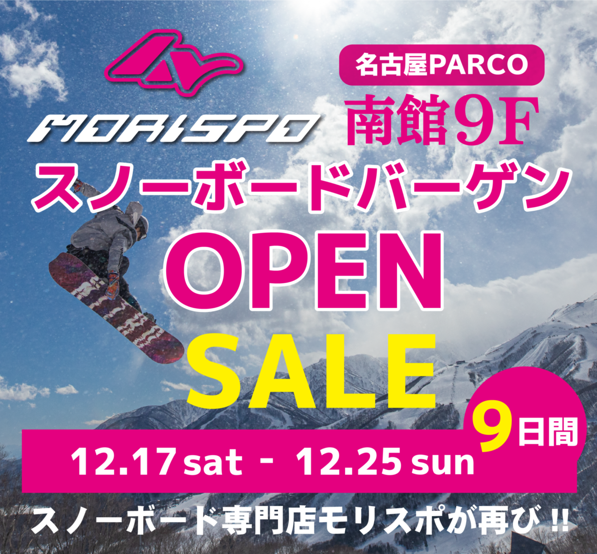 モリスポ名古屋パルコ店再オープン！！12月17日（土）