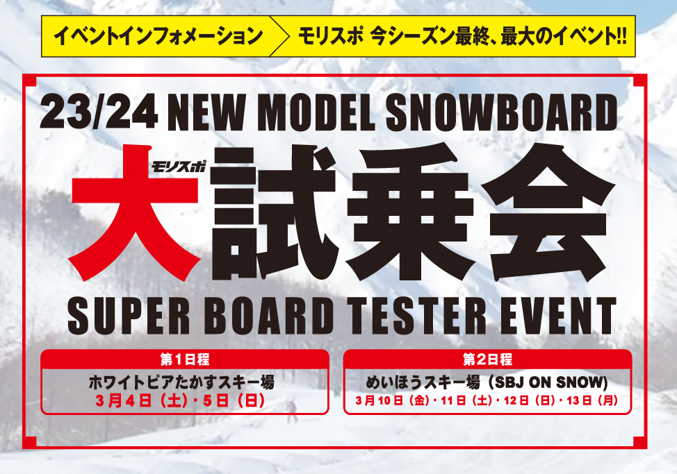 23/24NEW MODEL SNOWBOARDモリスポ大試乗会申し込み開始！！