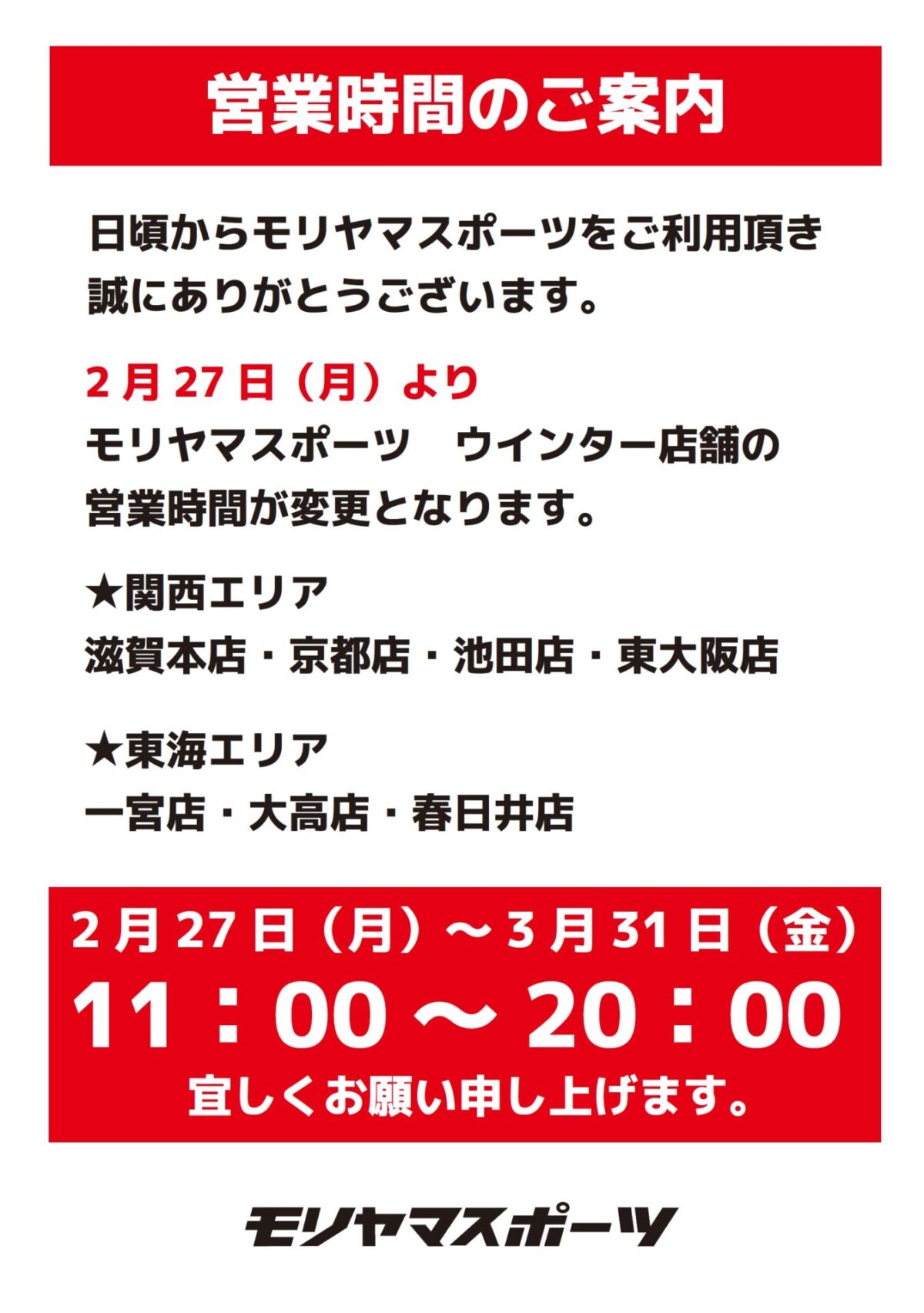 【モリスポウインター店舗】営業時間の変更のご案内