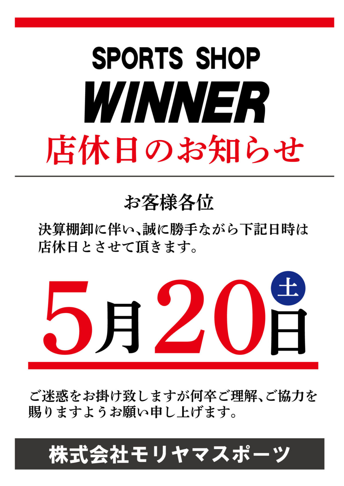 【ウィナー】決算棚卸に伴う、店休日のお知らせ