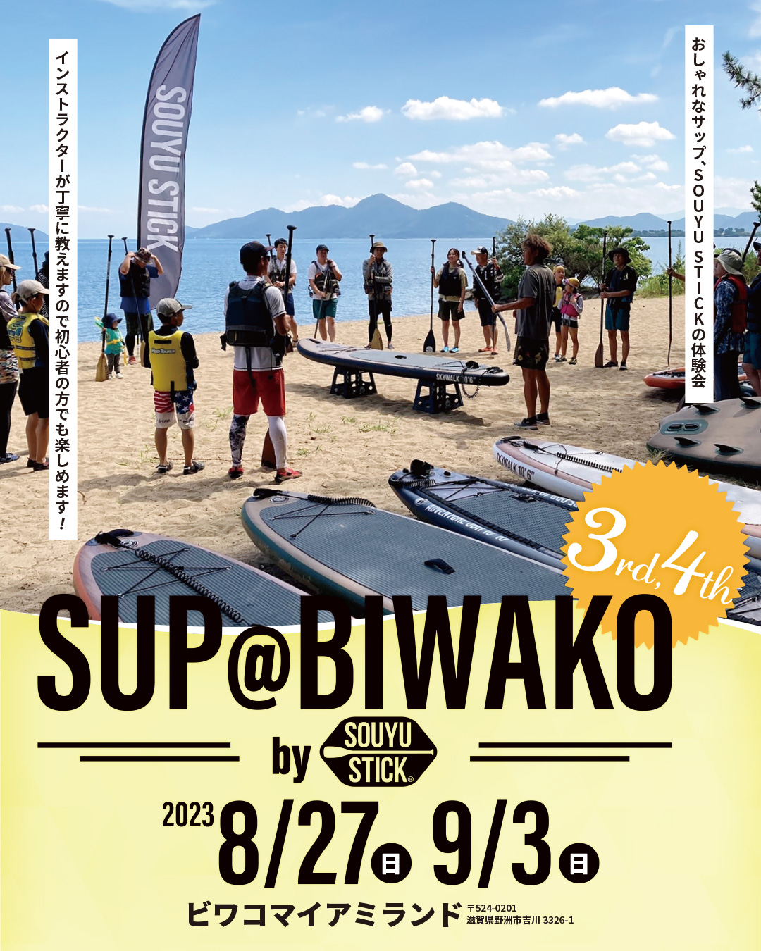 【イベント情報】　SUP@BIWAKO　By　SOUYU　STICK