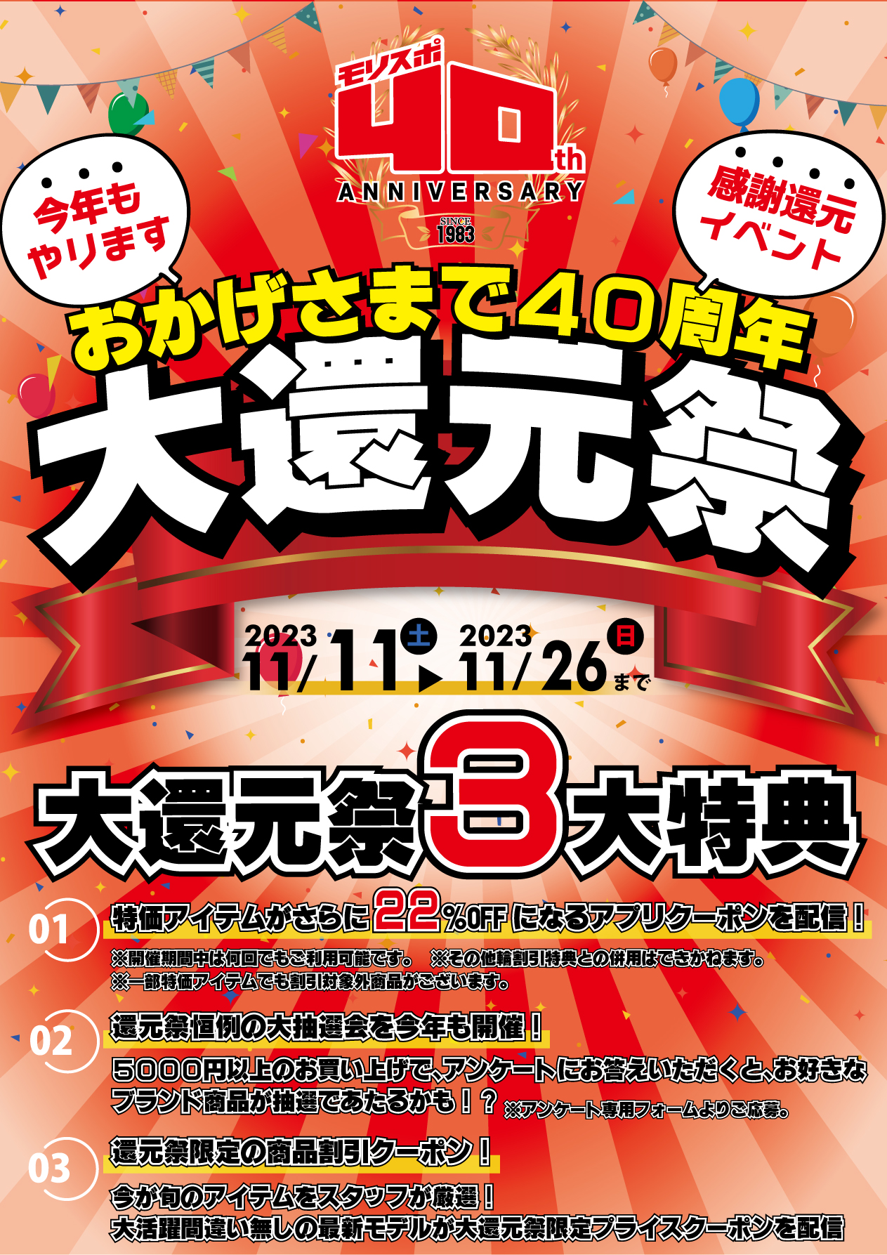 おかげさまで40周年‼ 感謝還元の