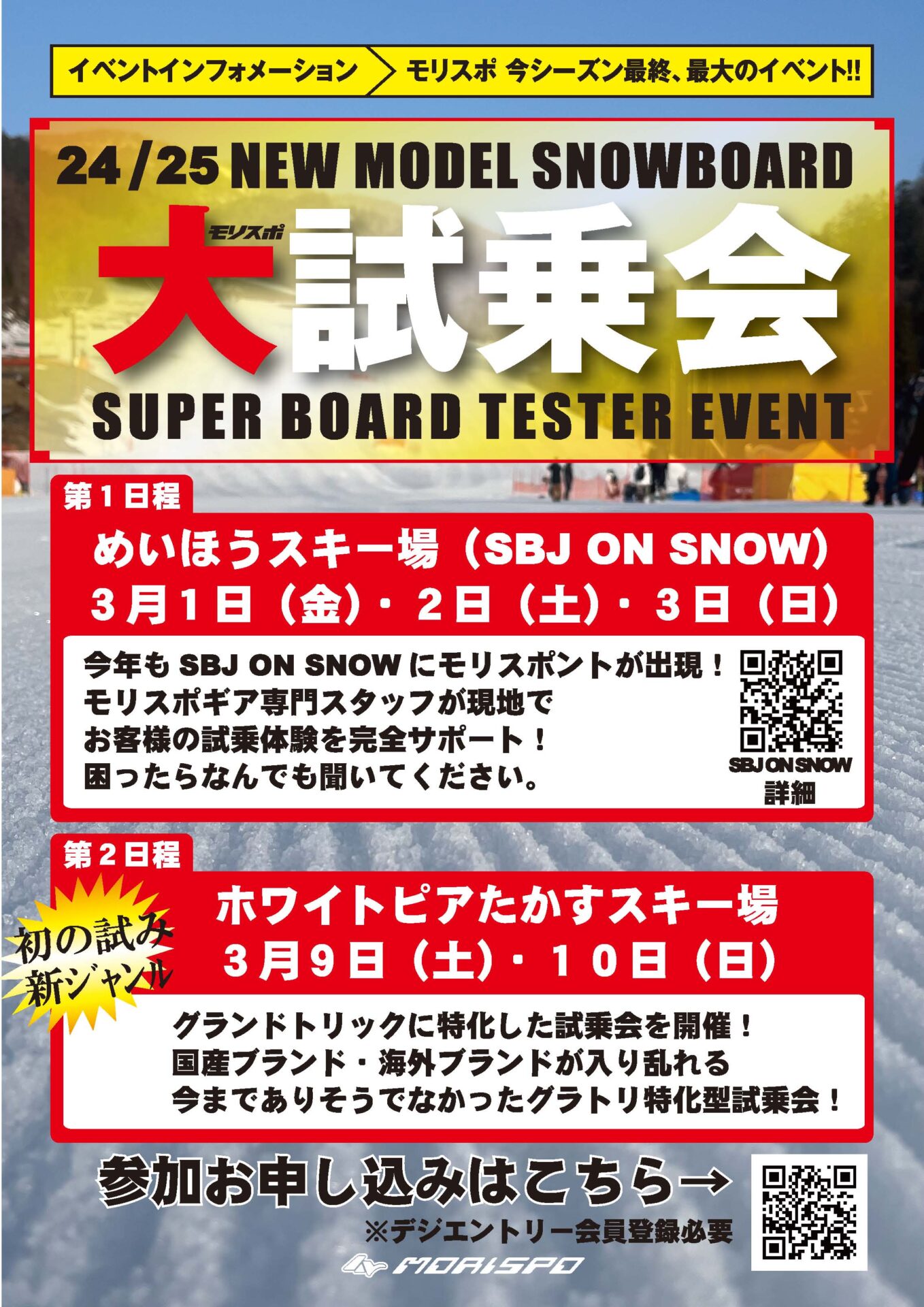最強プライスダウン スノーボードセール開催 - モリヤマスポーツ 