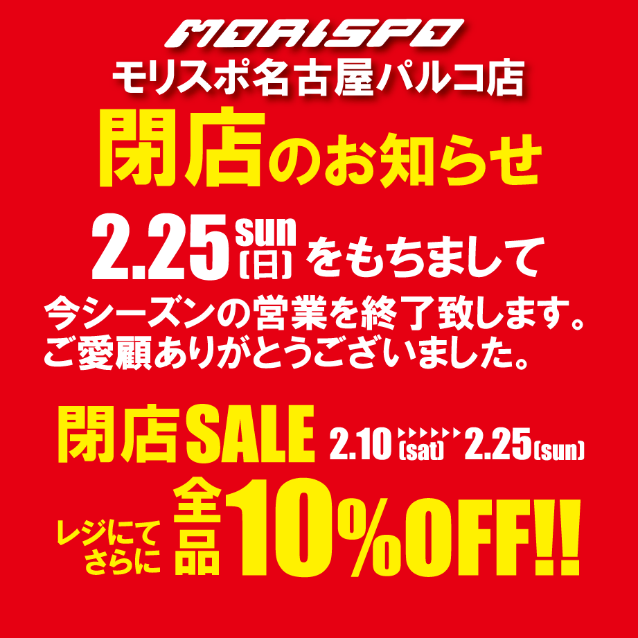 モリスポ名古屋パルコ店閉店セール - モリヤマスポーツ | スノー 