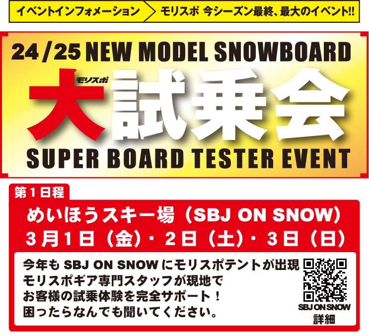 モリスポ大試乗会　SBJ ON SNOW inめいほう　会場MAP掲載