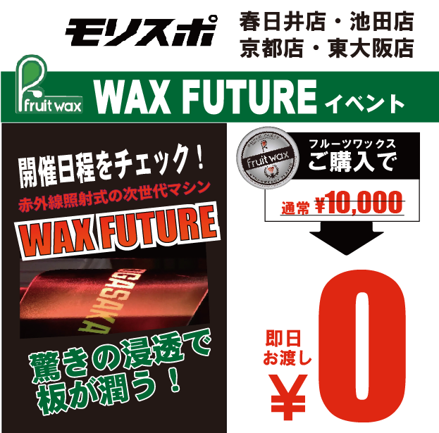 【FRUIT WAX】  WAX FUTURE イベント