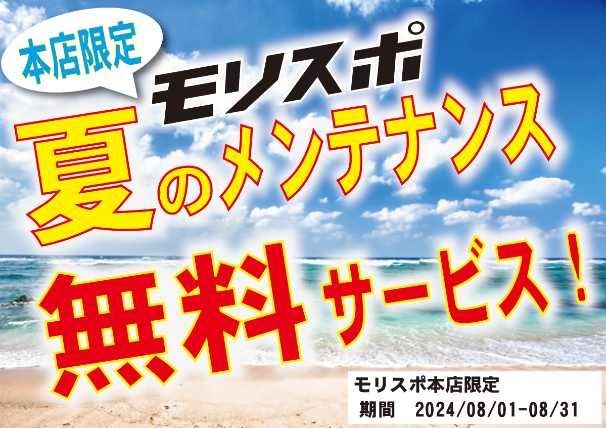 モリスポ本店　夏のメンテナンス無料サービス