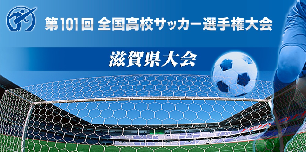 第101回全国高校サッカー選手権大会　滋賀県大会　協賛