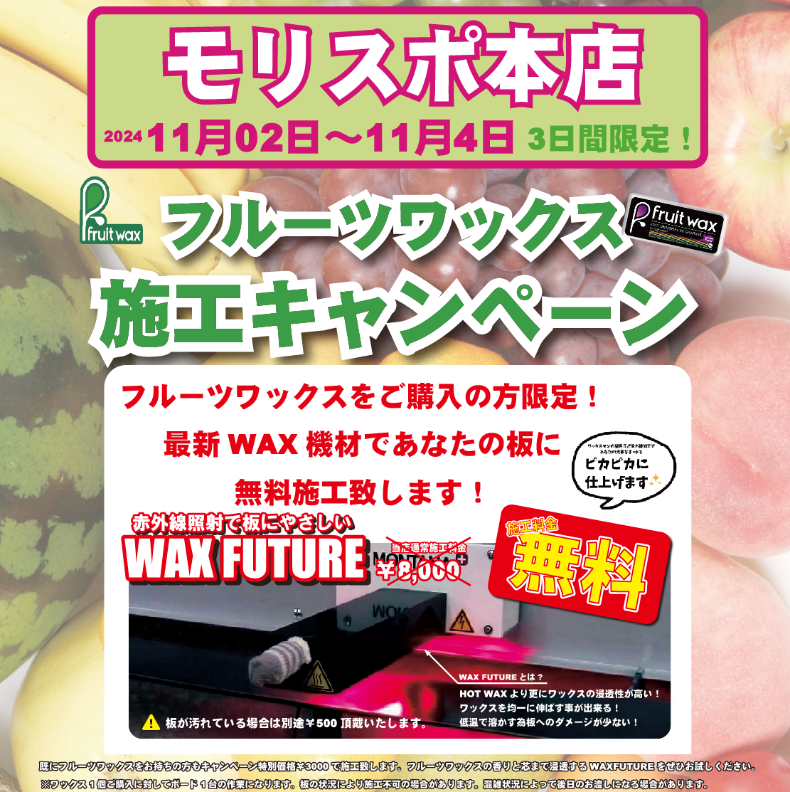 フルーツワックス施工キャンペーン開催！！ in　本店　11月2日～4日