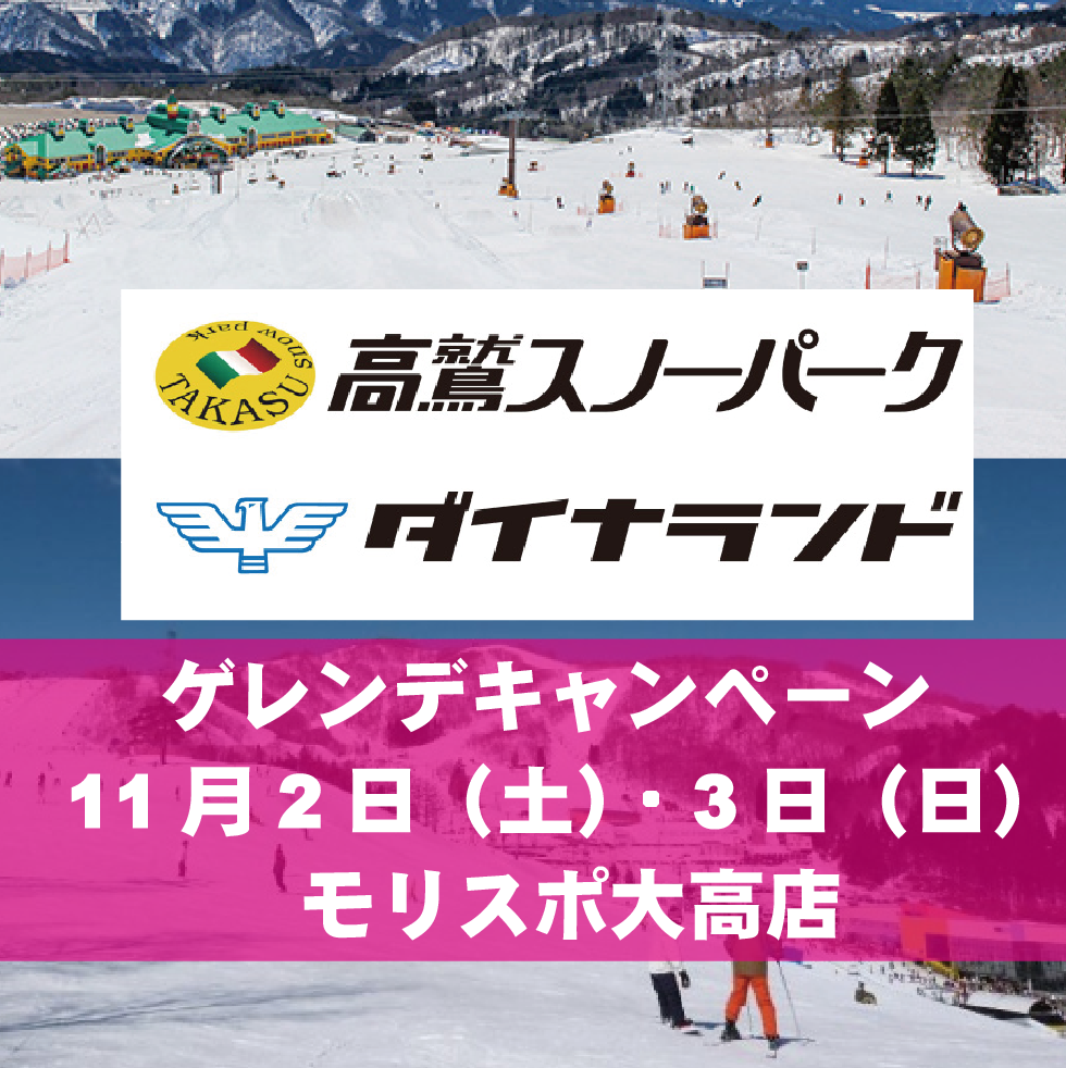 高鷲・ダイナゲレンデキャンペーン in　モリスポ大高店　11月2日・3日