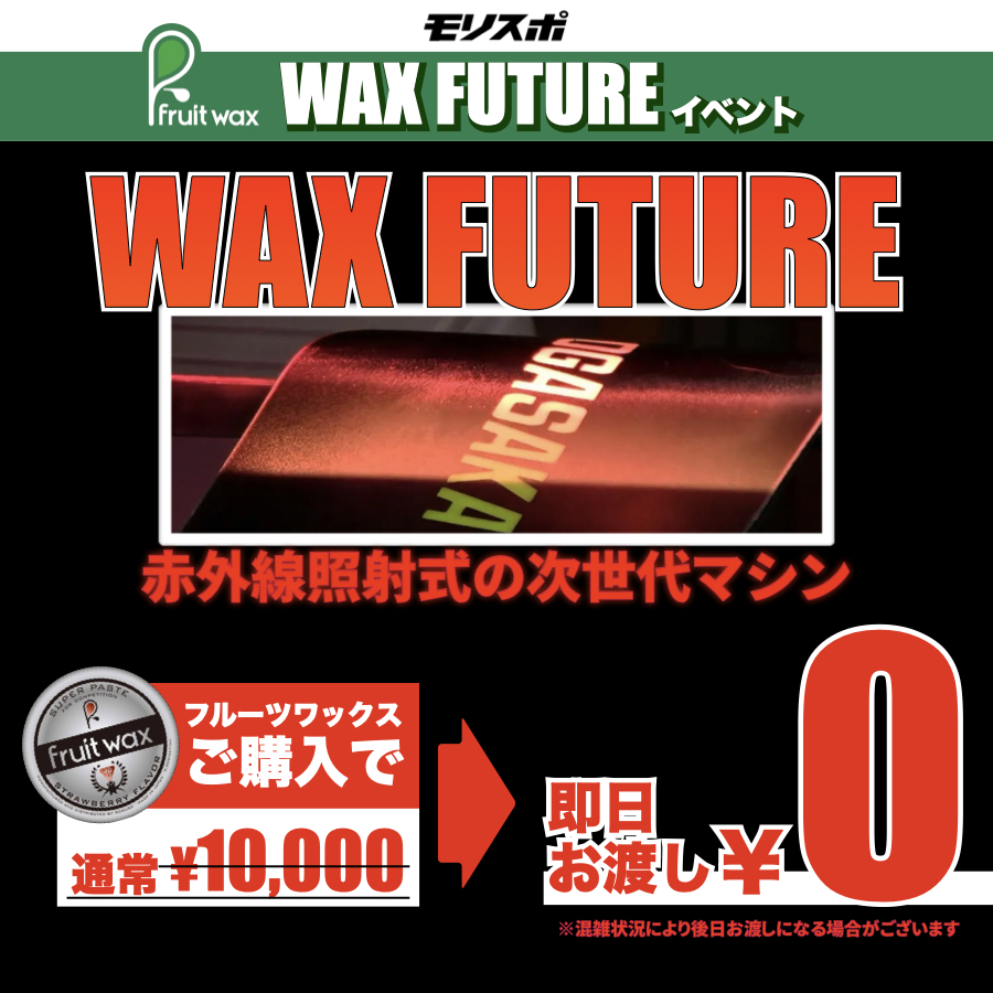 フルーツワックス　 WAXFUTURE　イベント開催日程