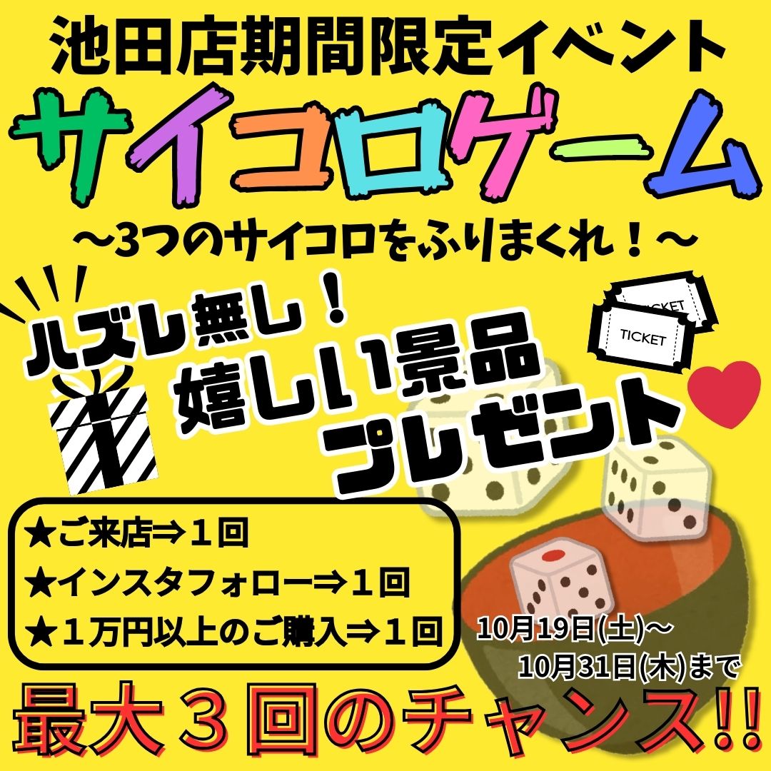 池田店期間限定イベント　サイコロゲーム開催！！