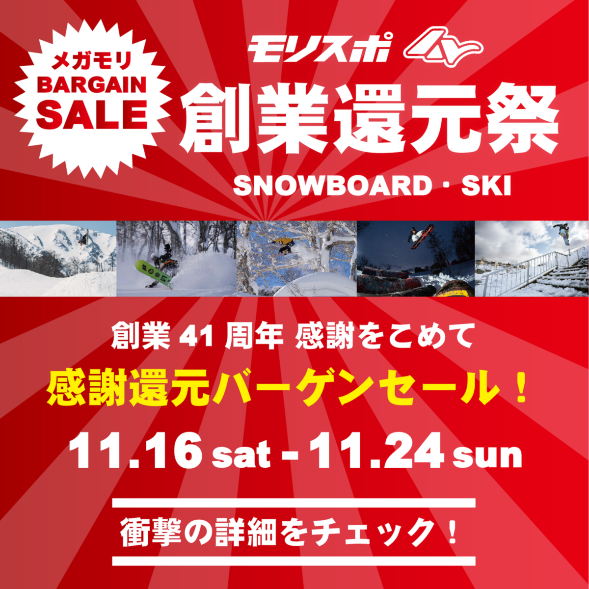 モリスポ創業還元祭！メガモリ BARGAIN SALE !