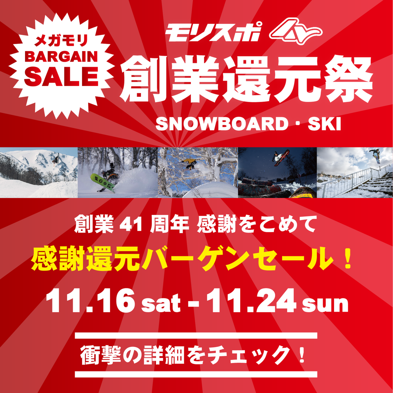 モリスポ創業還元祭！メガモリ BARGAIN SALE ! - モリヤマスポーツ