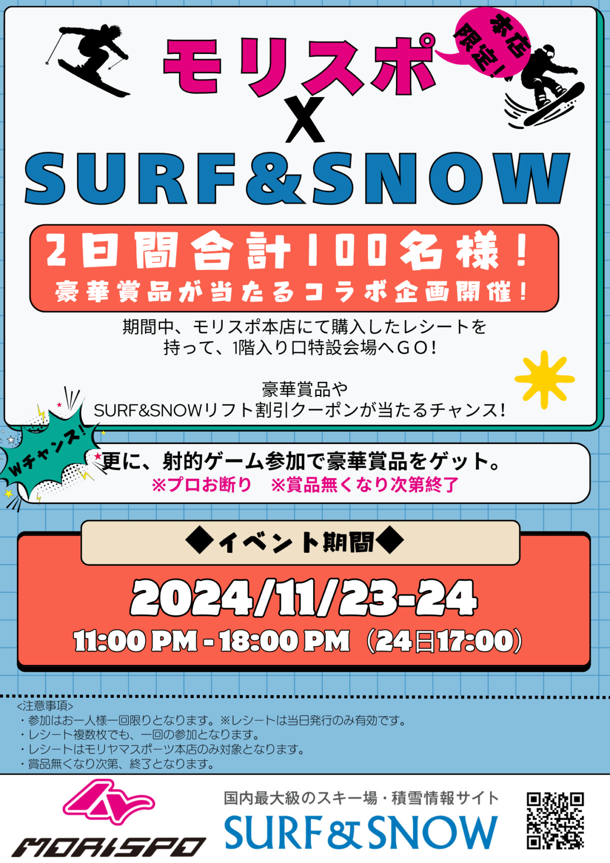 モリスポ（本店）　×　SURF&SNOW　コラボイベント開催！