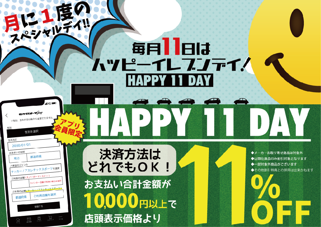 毎月11日はハッピーイレブンデイ！！