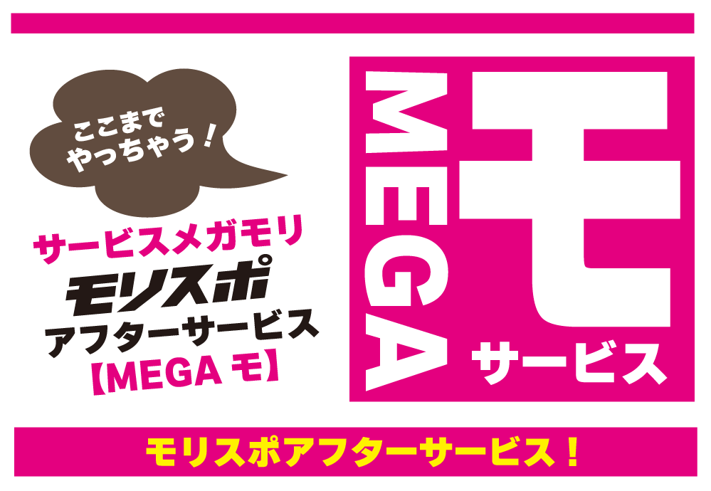 モリスポウインター　アフターサービス【MEGAモ】！！