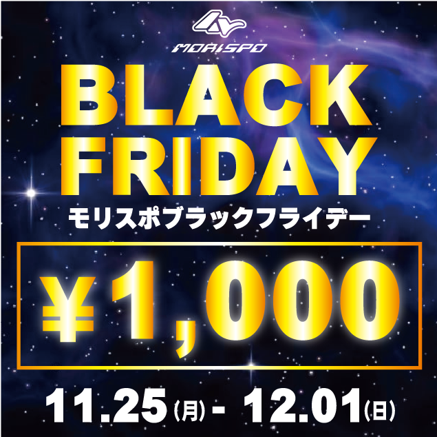 モリスポ  ブラックフライデー セール開催！！