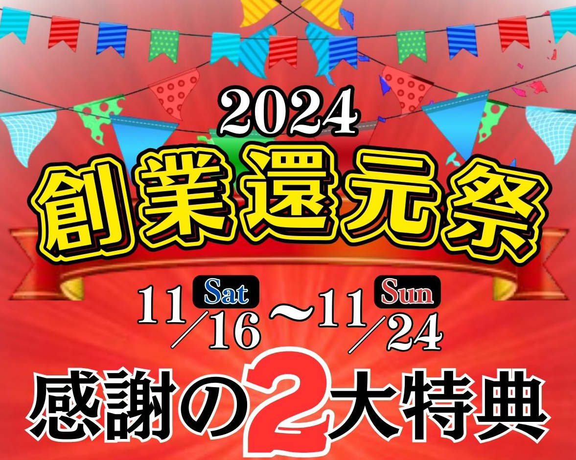 スタジアムモリスポ　2024 創業還元祭