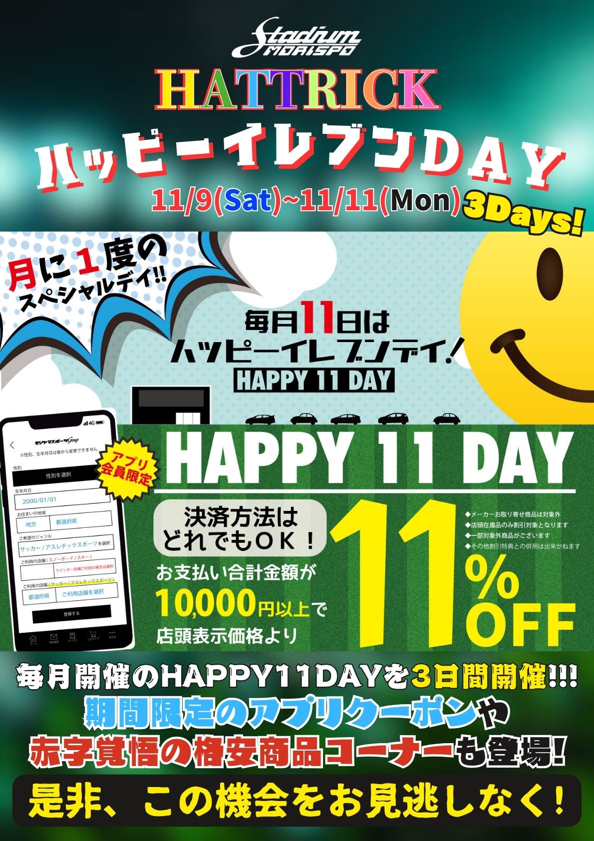 HATTRICK ハッピーイレブンDAY!　11％OFF!!