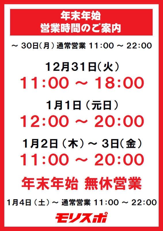 モリスポウインター店舗　年末年始営業時間のご案内