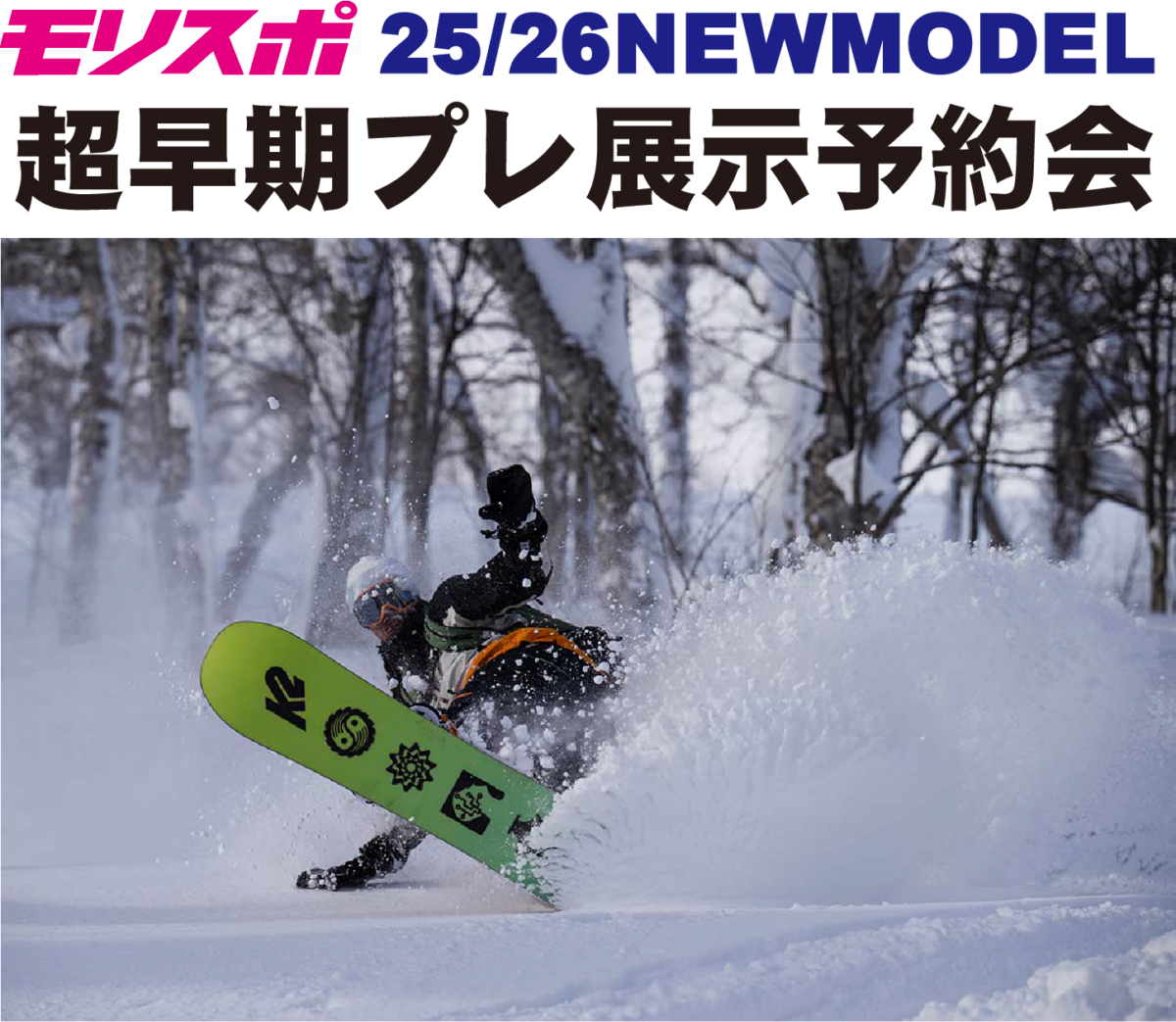 25/26 NEWMODEL  超早期 プレ展示予約会情報