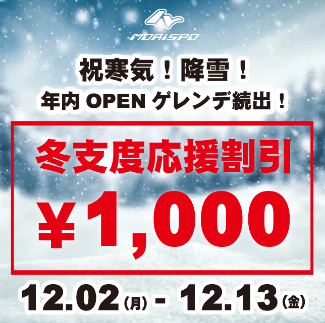 祝寒気！降雪！年内OPENゲレンデ続出！冬支度応援割引！