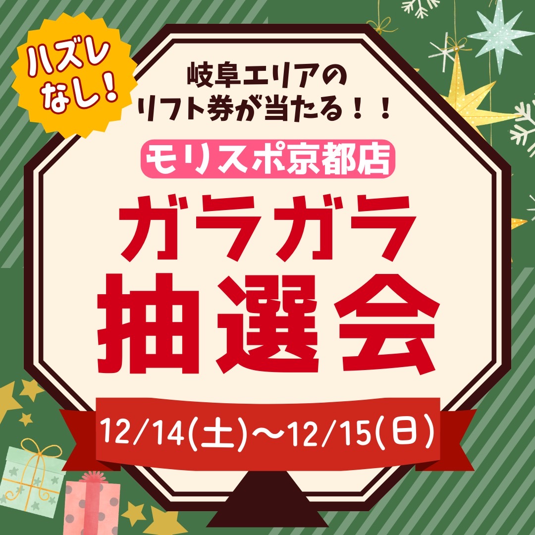 モリスポ京都店　ガラガラ抽選会　12月14日（土）・15日（日）