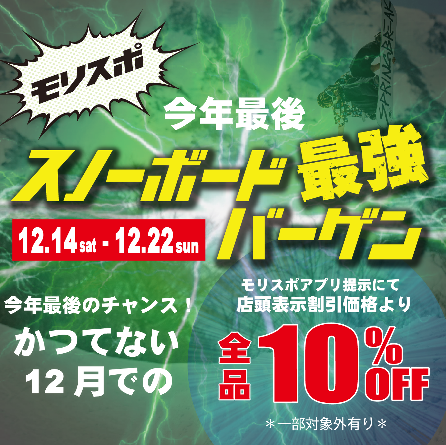今年最後！モリスポ最強スノーボードバーゲン！！ - モリヤマスポーツ