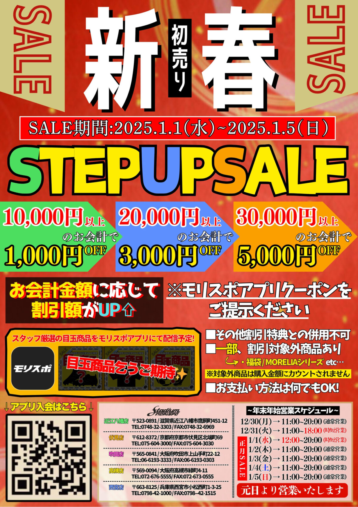 スタジアムモリスポ新春初売　STEAP UP SALE