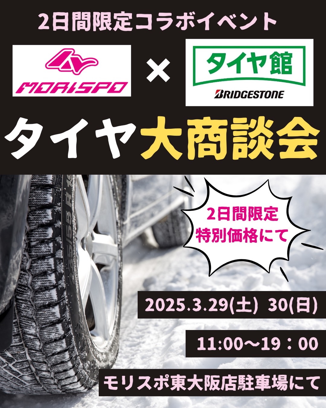 「タイヤ館コラボ企画　夏タイヤ・スタッドレスタイヤ　大商談会　in　東大阪店」