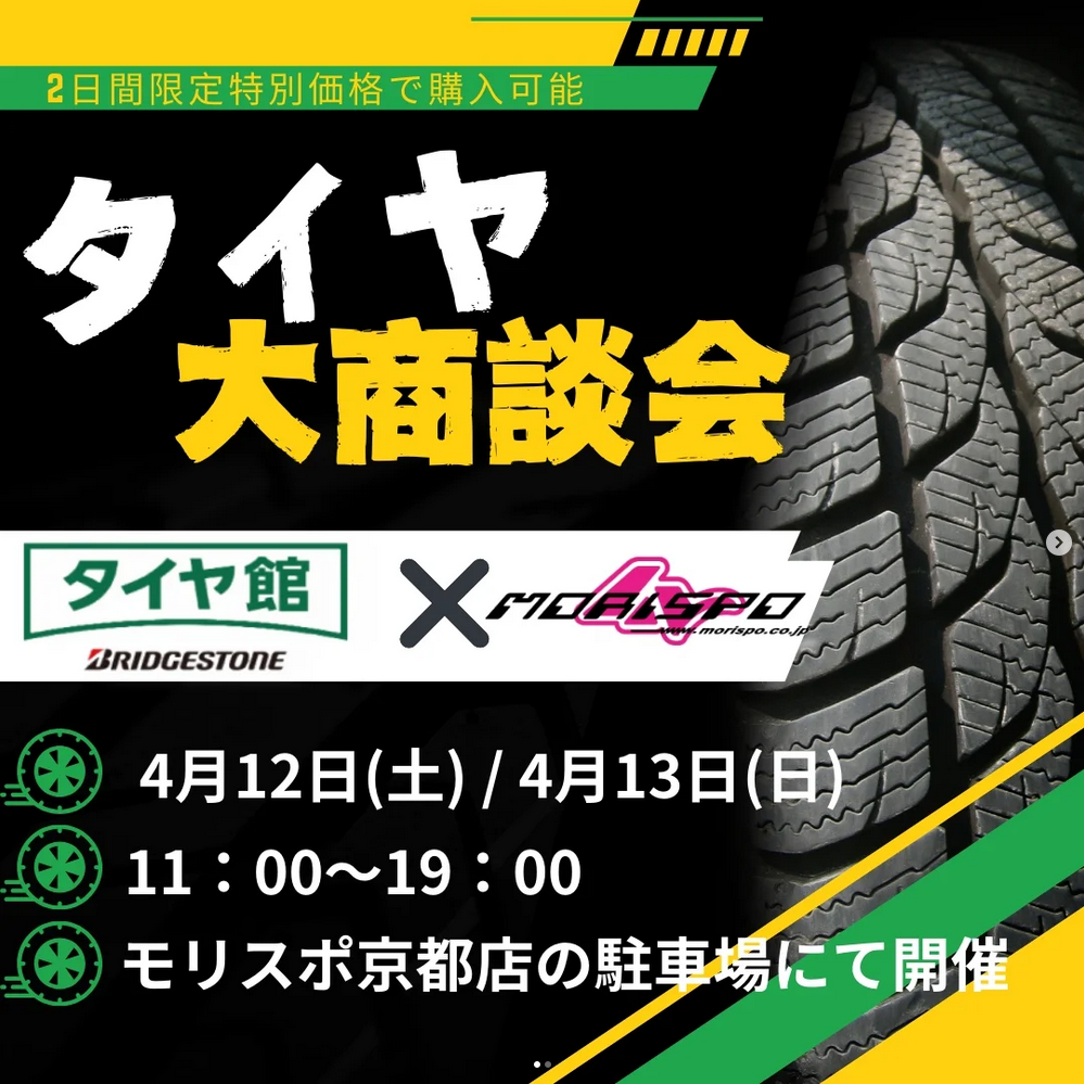 「タイヤ館コラボ企画　夏タイヤ・スタッドレスタイヤ　大商談会　in　京都店」