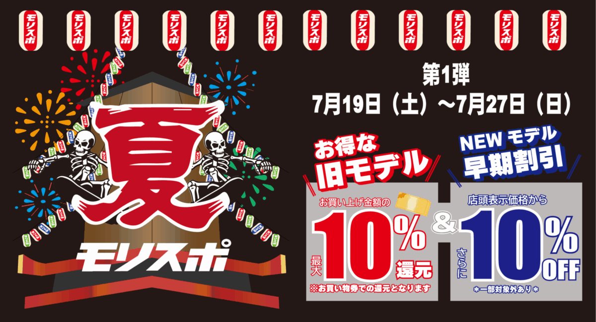 モリスポ旧モデル夏祭り!!　第1弾7月19日（土）より