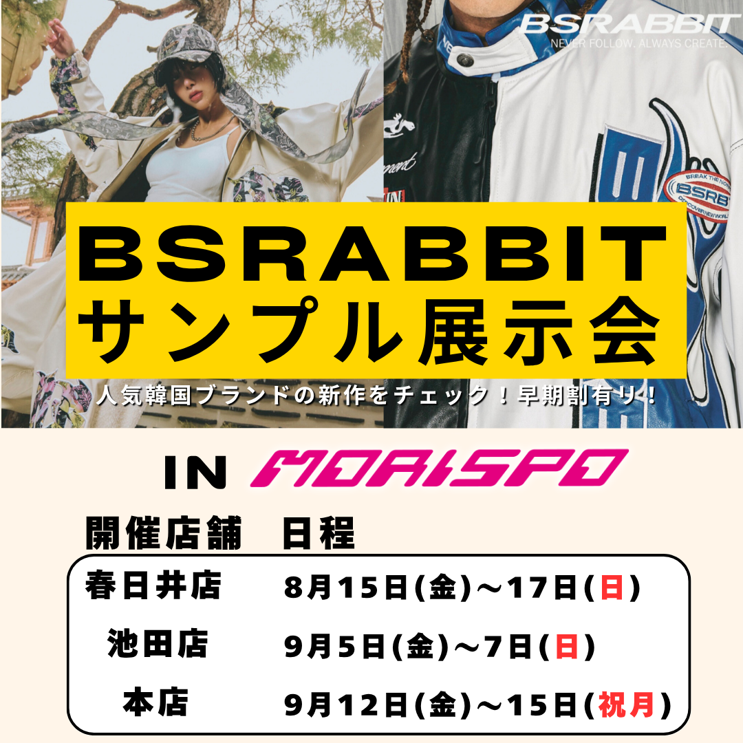 2025『BSRABBIT』×『モリスポ』サンプル展示会