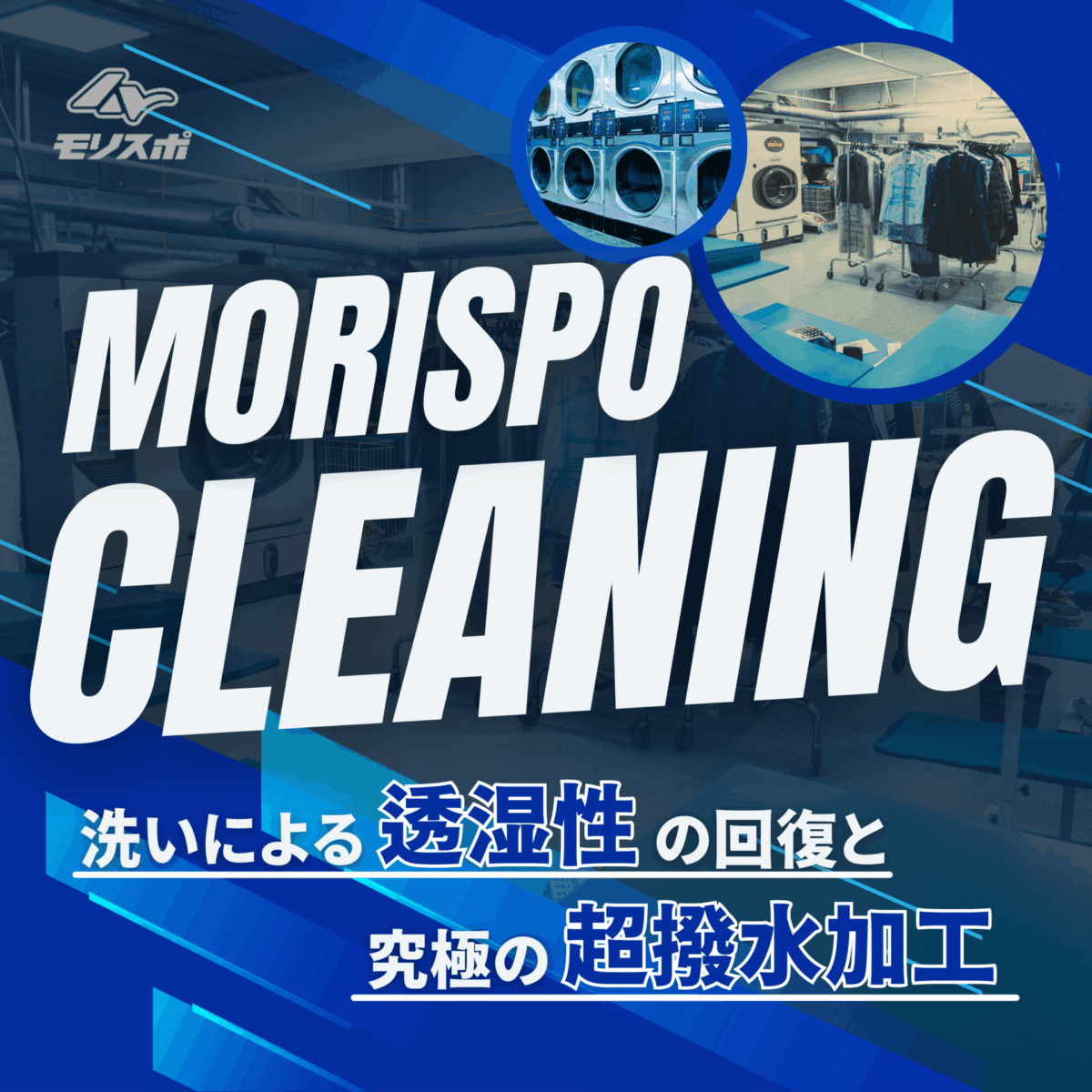 ウェアクリーニングサービス　第2弾受付開始！！