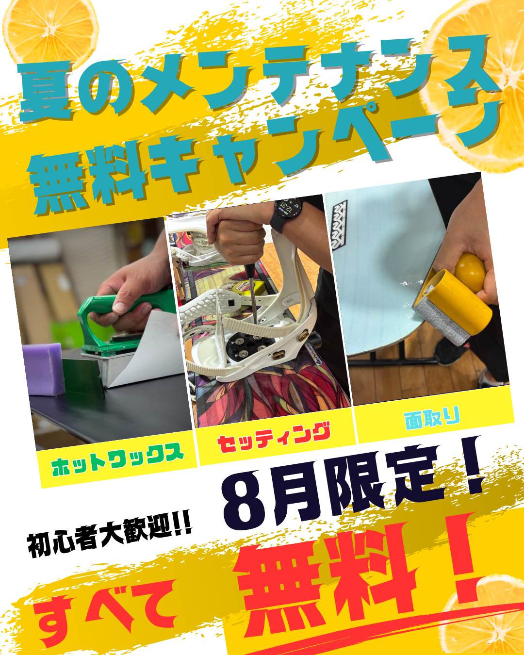 モリスポ本店企画　夏のメンテ無料キャンペーン！！