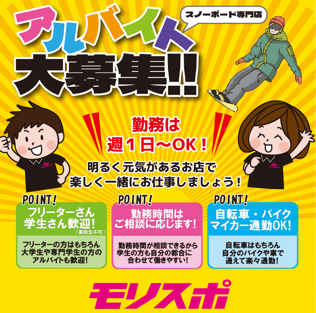 アルバイト大募集！！モリスポウインター店舗全店