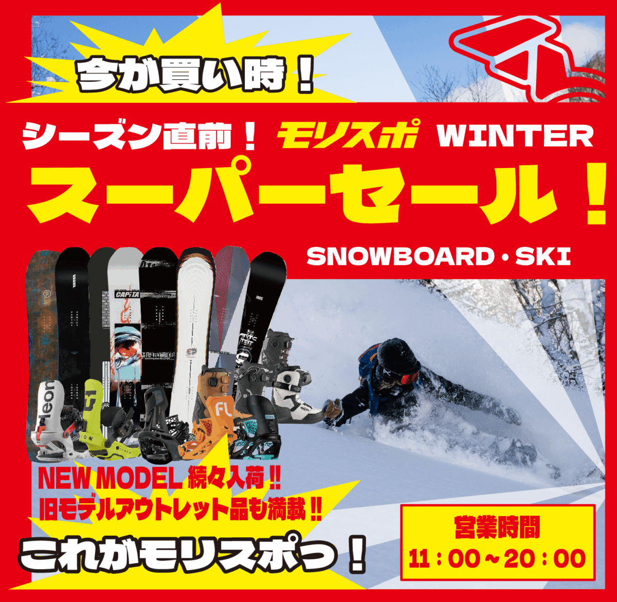 シーズン直前！モリスポWINTER　スーパーセール！！
