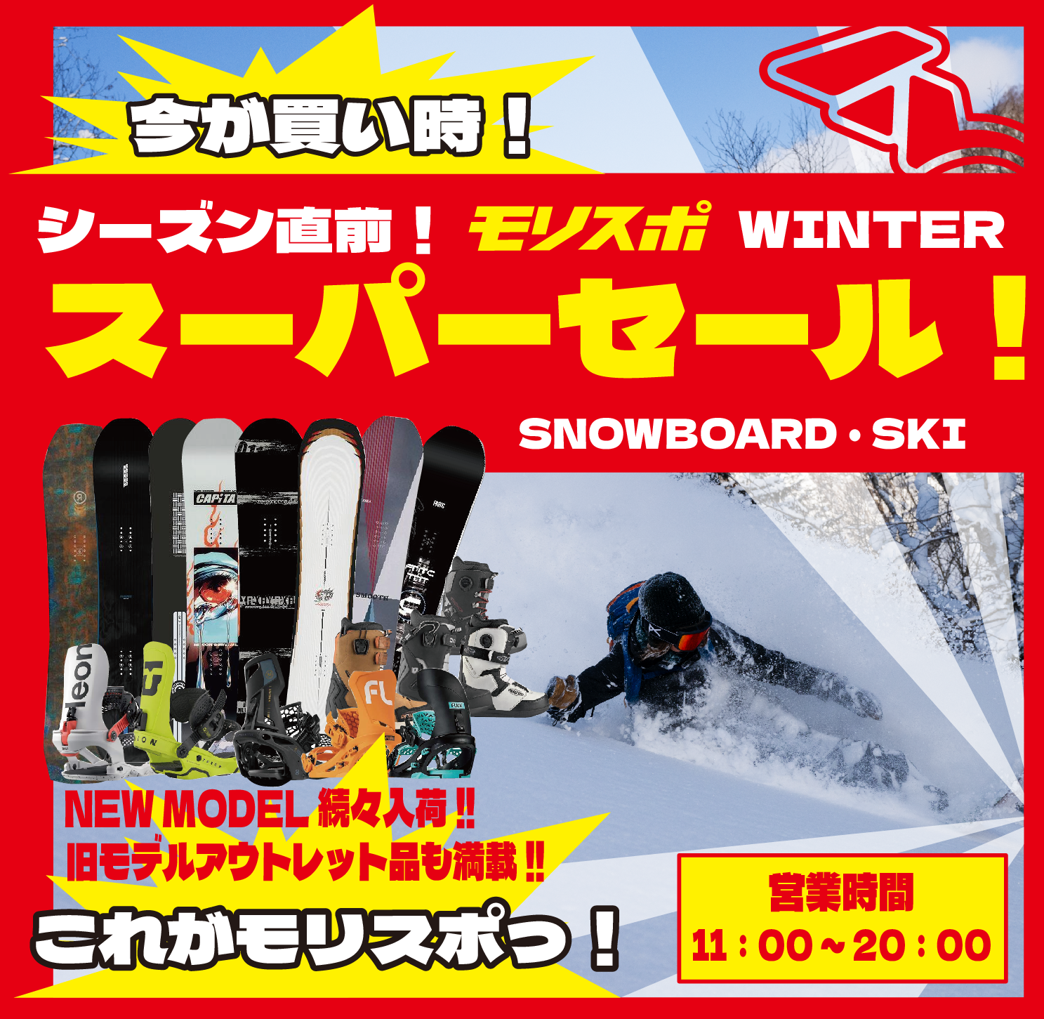 シーズン直前！モリスポWINTER スーパーセール！！ - モリヤマスポーツ