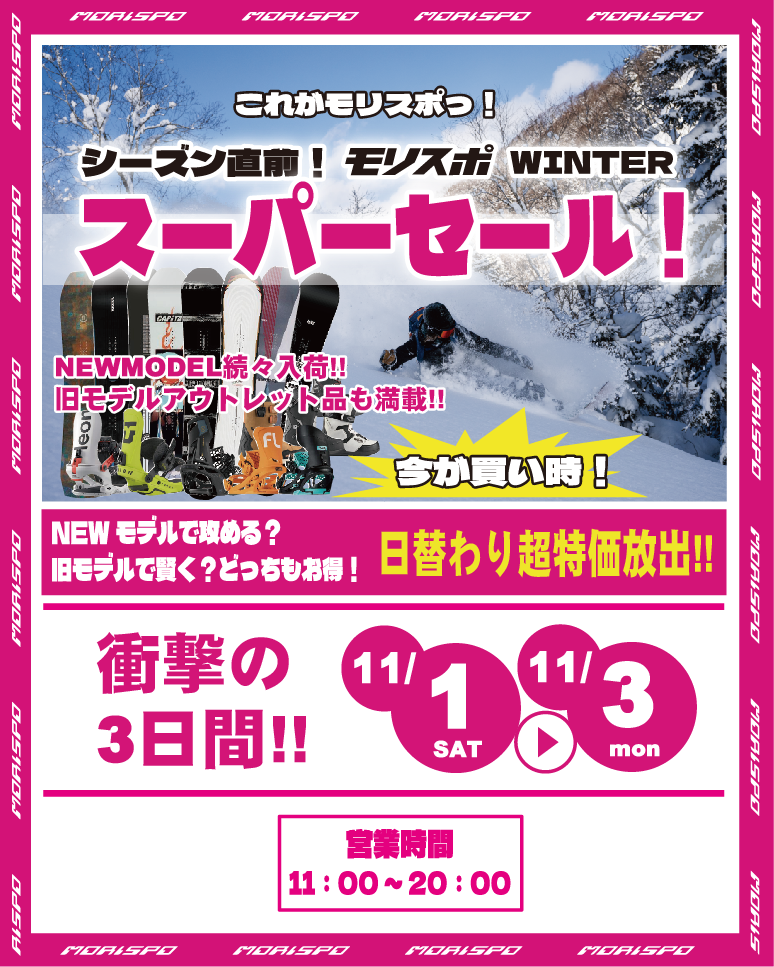 11/1-11/3  シーズン直前 モリスポ ウインタースーパーセール！