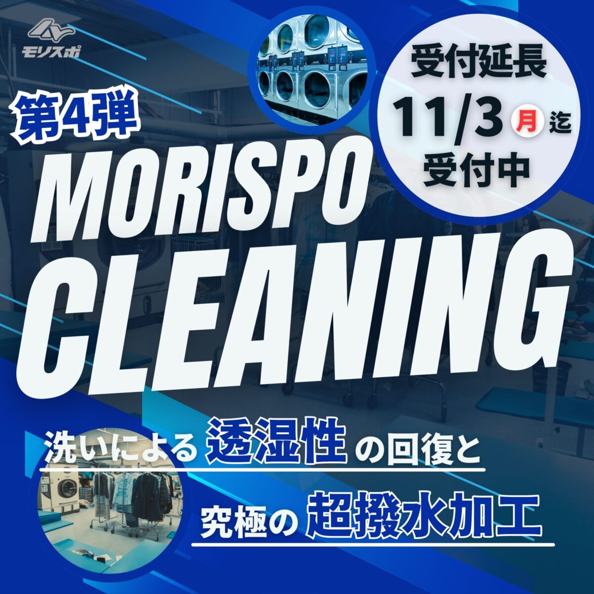 第4弾　MORISPO CLEANING　受付延長　11月3日（祝月）まで