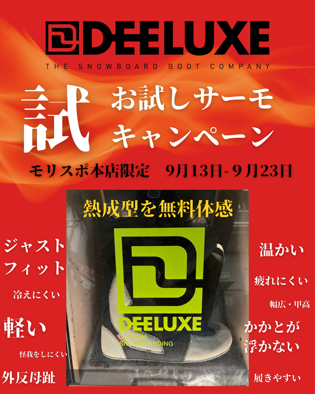 モリスポ本店　限定　DEELUXE　お試しサーモキャンペーン！