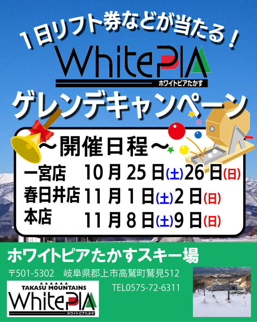 ホワイトピアたかす ゲレンデキャンペーン開催日程決定！！ - モリヤマ 