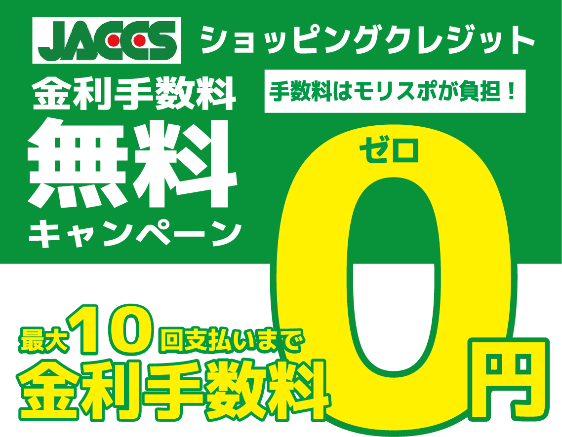 ショッピングクレジット最大10回分割金利手数料無料キャンペーン！！
