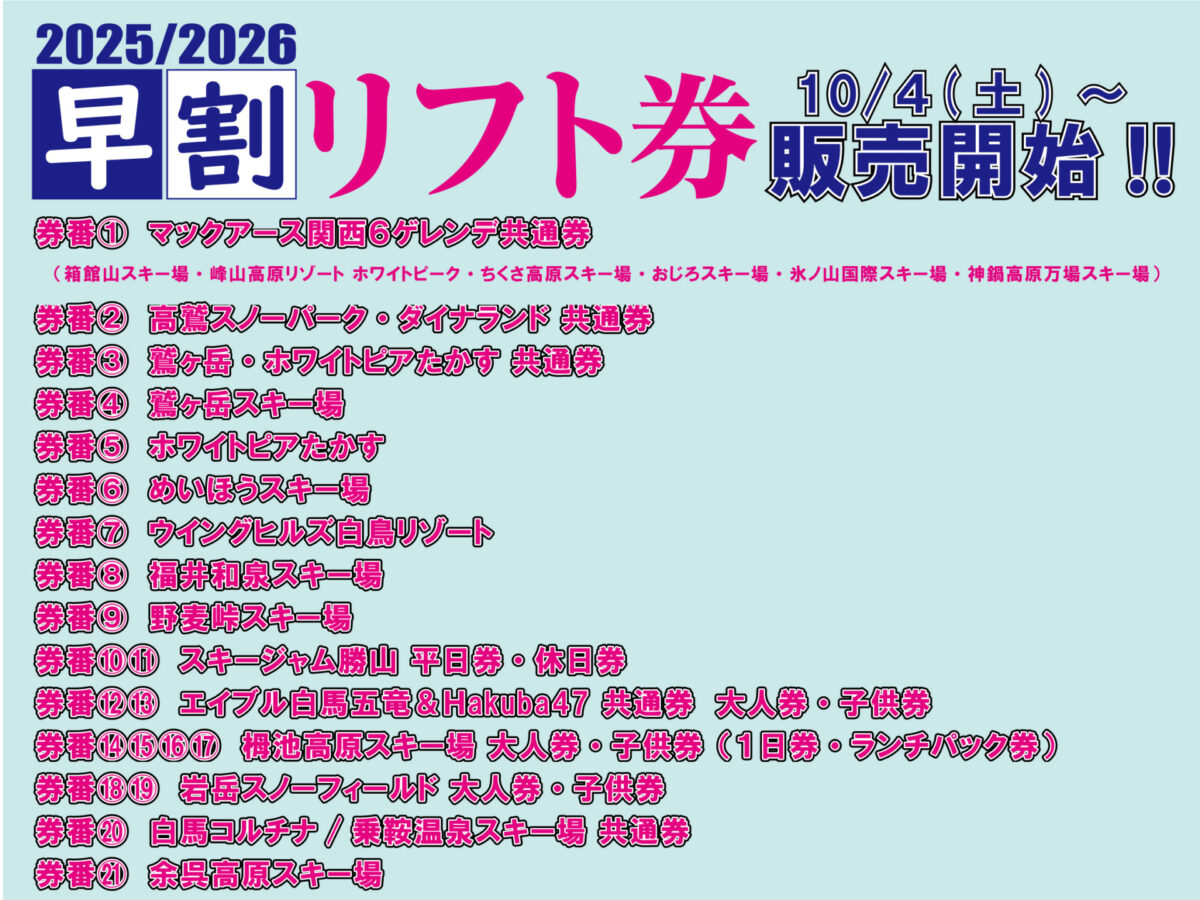 25/26 早割リフト券販売！！10月4日（土）より順次開始！
